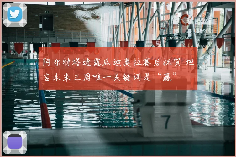 阿尔特塔透露瓜迪奥拉赛后祝贺 坦言未来三周唯一关键词是“赢”